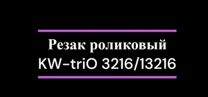 Резак роликовый KW-triO 3216/13216