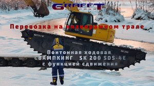 Заезд на трал Экскаватора-амфибии с функцией сдвижения понтонной ходовой.