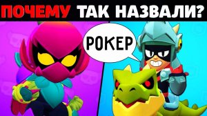 СЕКРЕТНЫЕ ПЕРЕВОДЫ НАЗВАНИЙ БРАВЛЕРОВ В БРАВЛ СТАРС! СЕКРЕТЫ И ФАКТЫ BRAWL STARS!