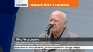 День Березняков приурочили к Троице