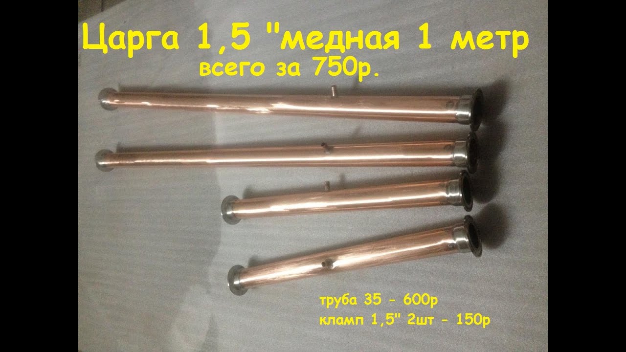 Самогонный аппарат. Царга медная 1метр своими руками..mp4