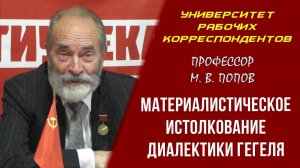 Материалистическое истолкование диалектики Гегеля. М.В.Попов. 01.10.2020.