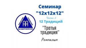 20. Третья традиция. Ромпалыч. Семинар 12х12х12. Часть 2. 12 традиций