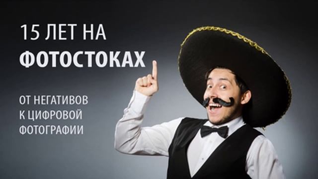 15 лет на фотостоках | Руслан Краснов и Владимир Годник смотреть онлайн