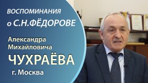 Воспоминания А. М. Чухраёва, генерального директора ФГАУ "МНТК "Микрохирургия глаза" о С. Фёдорове