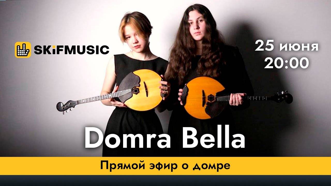 Domra Bella | Прямой эфир о домре | Сергей Тынку | SKIFMUSIC.RU