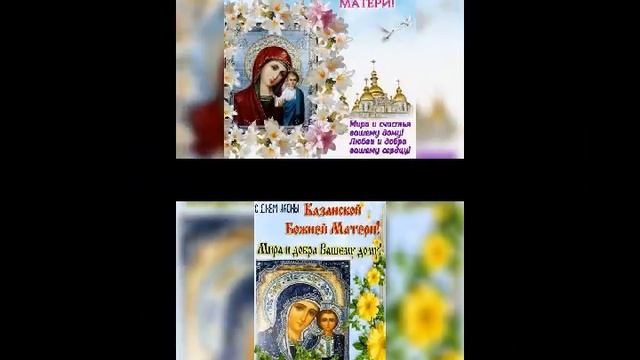 "С праздником Казанской иконы Божией матери!" смотреть онлайн