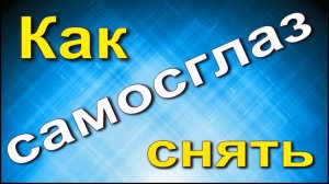 Самосглаз