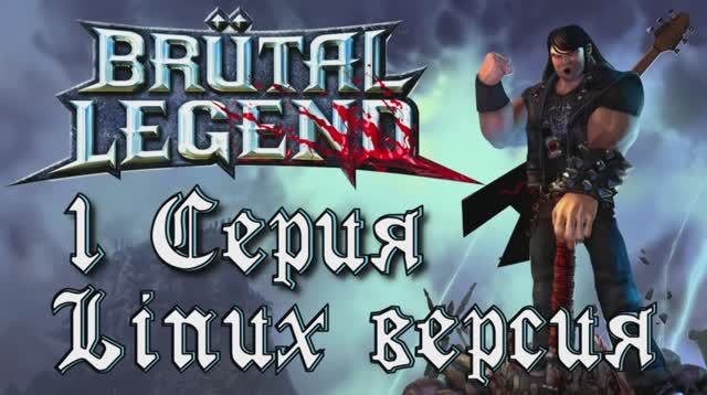 Брутальная легенда - 1 Серия (Brutal Legend - Linux версия)