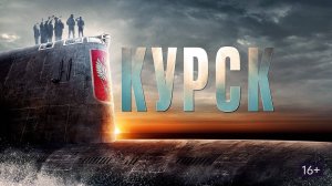 Курск (краткий пересказ фильма)