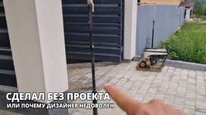 Когда работа не согласована проектом...