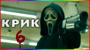 Крик 6 — Фильм На Вечер — Обзор 2023