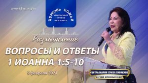 Размышление: Вопросы и ответы. 1 Иоанна 1:5-10, 09.02.2021 | Сестра Мария Луиза Пиракивэ