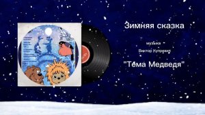 Зимняя сказка «Тема Медведя» музыка Виктор Купревич