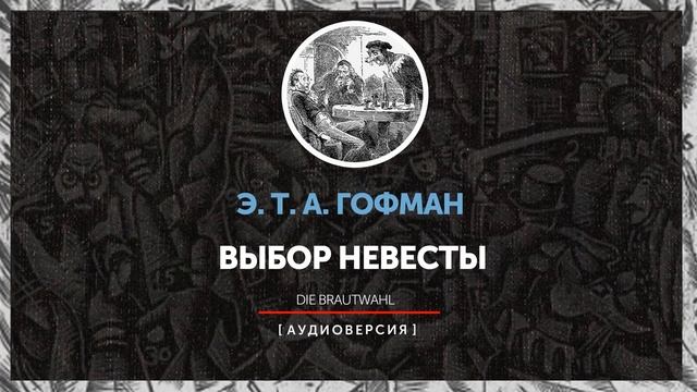 Эрнст Гофман - Выбор невесты смотреть онлайн