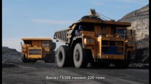 #548. Белаз 75306 тюнинг 220 тонн