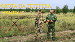 Охота на ТЕТЕРЕВА. Часть 1.