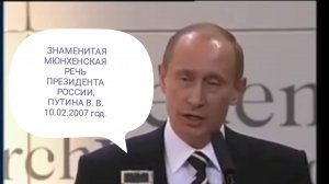 Выступление Владимира Путина на Мюнхенской конференции по вопросам политики безопасности. 10.02.2007