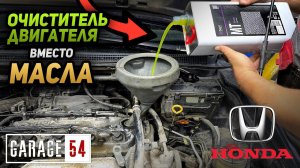 ХИМИЯ ДЛЯ МОЙКИ ДВИГАТЕЛЯ вместо МАСЛА - ВЫДЕРЖИТ ЛИ HONDA?