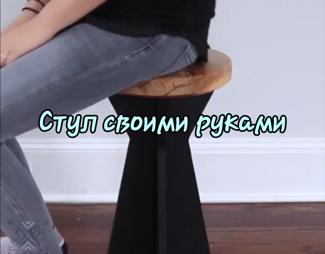 Обычный стул своими руками