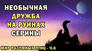 Серина - мир разумных птиц | Ч.6| Спекулятивная биология