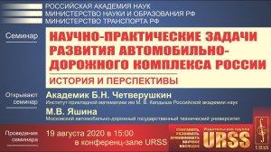 Семинар МАДИ 19.08.20: Научно-практические задачи развития автомобильно-дорожного комплекса России.