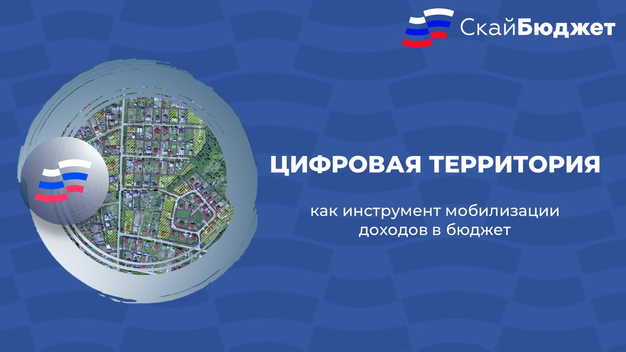 Вебинар "Цифровая территория как инструмент мобилизации доходов в бюджет"