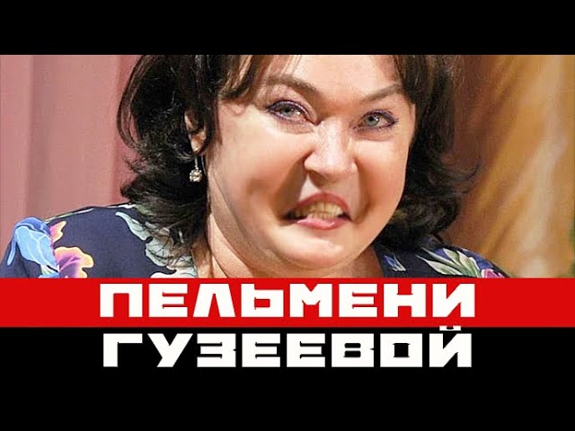 Пельмени гузеевой фото. Гузеева татуировка. Пельмени от гузеевой. Гузеева отстаньте от меня видео. Пельмени круглые от гузеевой упаковка.