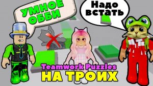 ОББИ - ГОЛОВОЛОМКА смогут Пройти только ТРОЕ Red Cat Женяша и Папа Дочки | Teamwork Puzzles Roblox