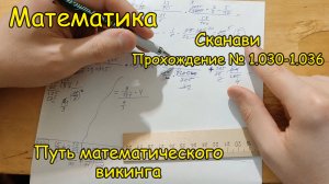 Арифметика из Сканави. Решаем 1.030-1.036. Практикум "Путь математического викинга" от Котова Саши.