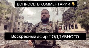 Вопросы к Воскресному эфиру Поддубного из зоны СВО