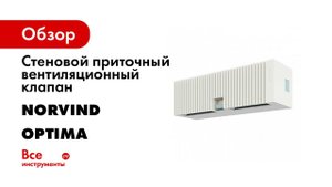 норвинд оптима v 3