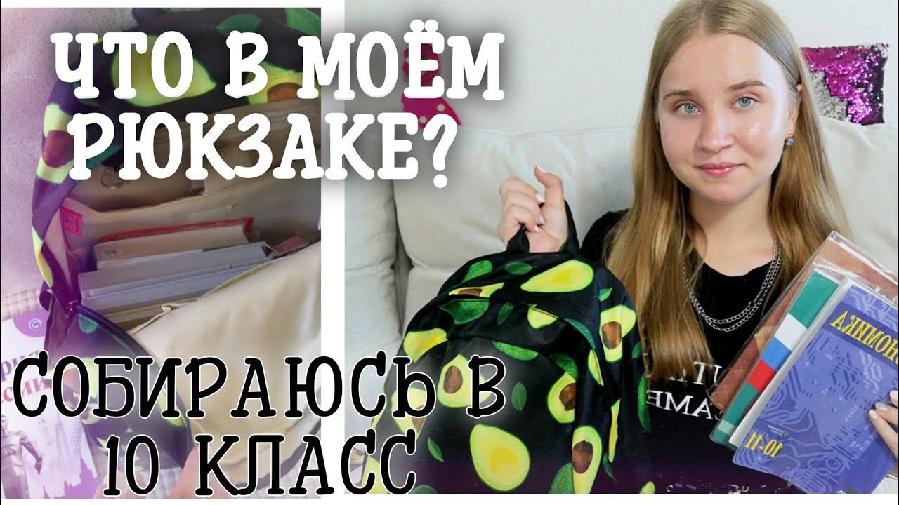 СОБИРАЮ РЮКЗАК И ПЕНАЛ В ШКОЛУ 2020/ЧТО В МОЁМ РЮКЗАКЕ 2020?/СОБИРАЮСЬ В 10 КЛАСС/ВСЯ МОЯ КАНЦЕЛЯРИЯ