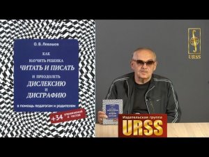 Левашов Олег Вадимович о своей книге "КАК НАУЧИТЬ РЕБЕНКА читать и писать"