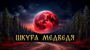 ШКУРА МЕДВЕДЯ! Страшные Истории На Ночь