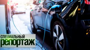 Будущее электромобилей в России || Специальный репортаж