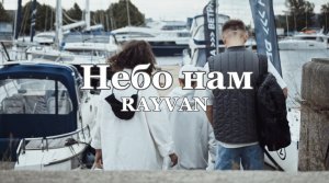 RAYVAN - Небо нам (LYRIC VIDEO)