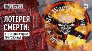 Лотерея смерти: Кто решил судьбу Пригожина?