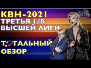 КВН-2021. ТРЕТЬЯ 1/8 ВЫСШЕЙ ЛИГИ. ТОТАЛЬНЫЙ ОБЗОР.