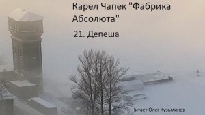 "Фабрика Абсолюта" 21 Карел Чапек