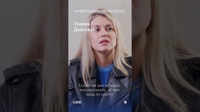 Уверен? Действуй сейчас!