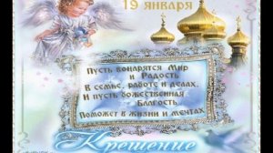 Красивое поздравление с Крещением Господним