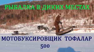 ЭКСТРЕМАЛЬНАЯ РЫБАЛКА , МОТОБУКСИРОВЩИК ТОФАЛАР 500 , ТЕСТ.mp4