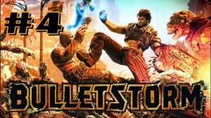 НЕУПРАВЛЯЕМЫЙ ТИ-РЕКС | Bulletstorm full clip edition прохождение #4 (Максимальная сложность)