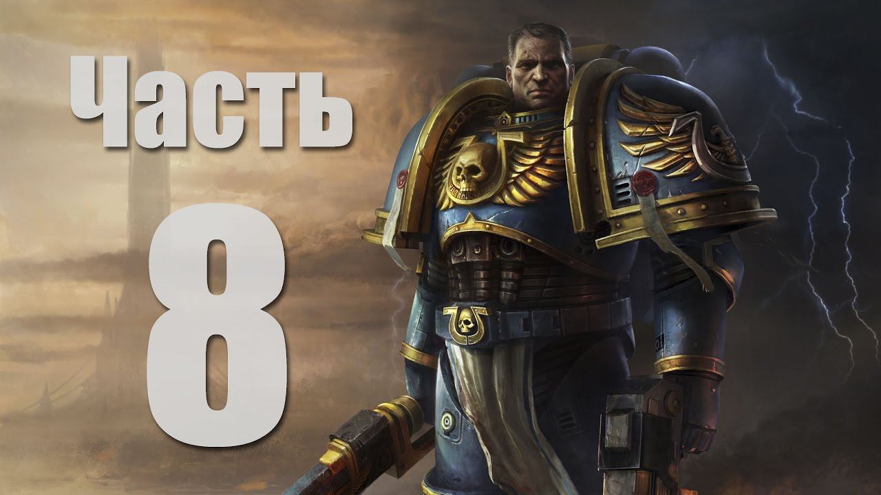 Warhammer 40,000: Space Marine - Часть 8 [Вархаммер!]