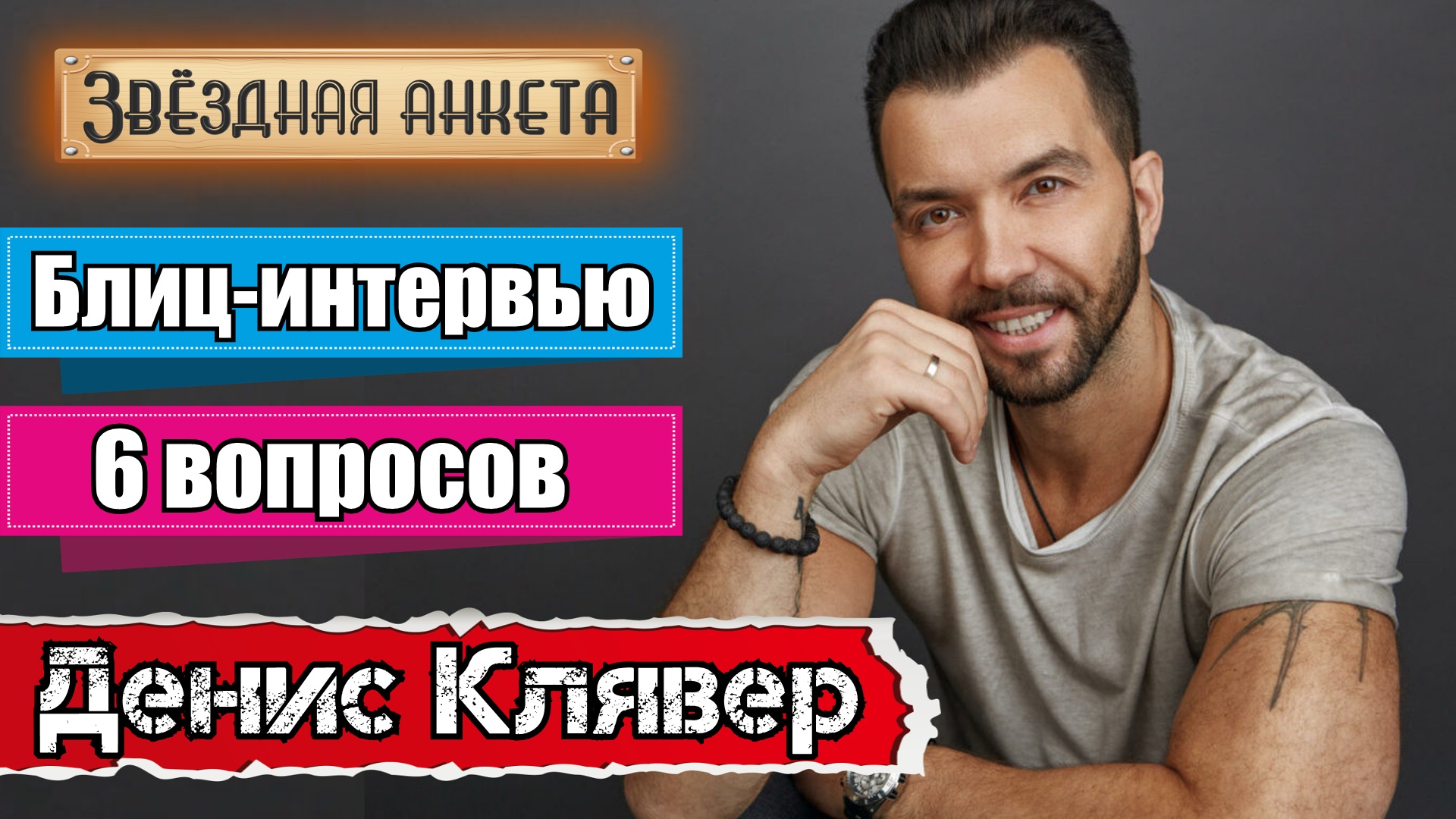 Звёздная анкета: Денис Клявер | Короткое интервью в блиц-формате