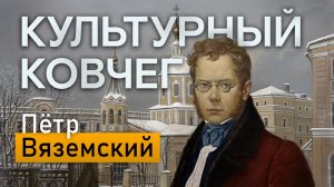 О жизни поэта Петра Вяземского в новом выпуске программы "Культурный ковчег"
