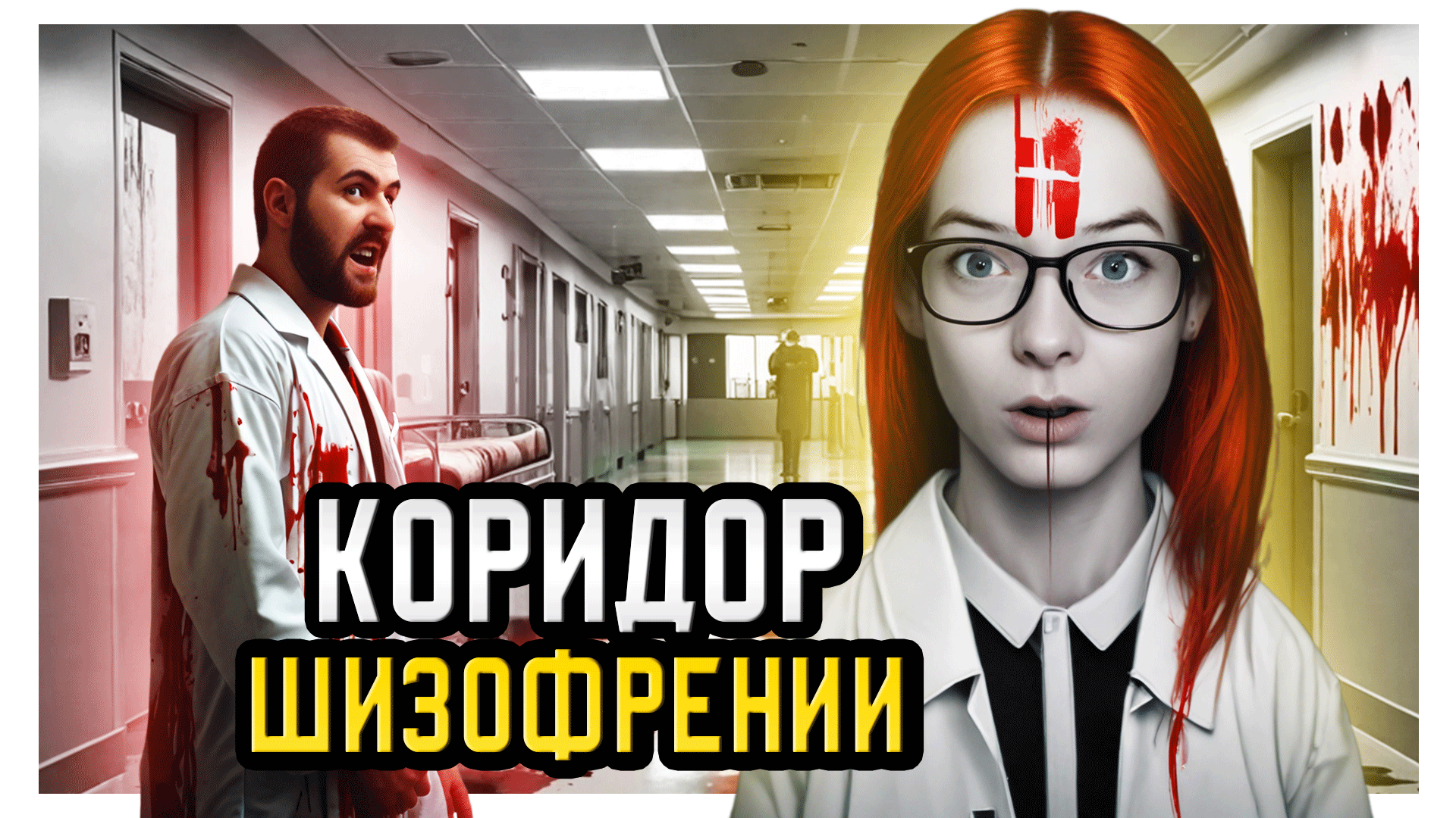 КОРИДОР ШИЗОФРЕНИИ | Hospital 666 #5