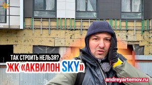 ЖК Аквилон SKY Так строить нельзя? Стандарт качества Недорогие Новостройки Санкт-Петербурга