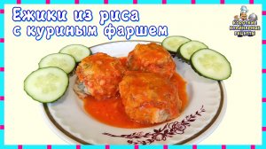 Ежики из куриного фарша с рисом приготовленные в томатном соусе в духовке